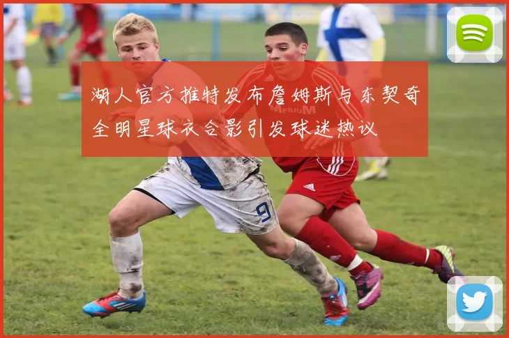 湖人官方推特发布詹姆斯与东契奇全明星球衣合影引发球迷热议