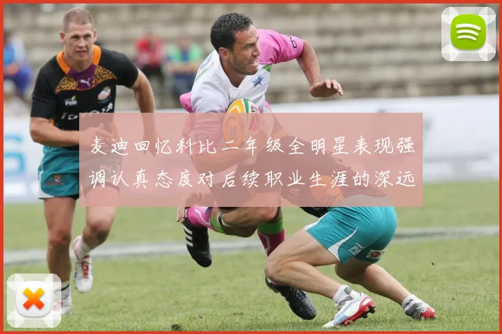 麦迪回忆科比二年级全明星表现强调认真态度对后续职业生涯的深远影响