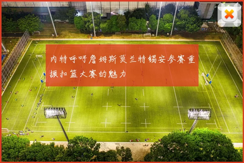 内特呼吁詹姆斯莫兰特锡安参赛重振扣篮大赛的魅力