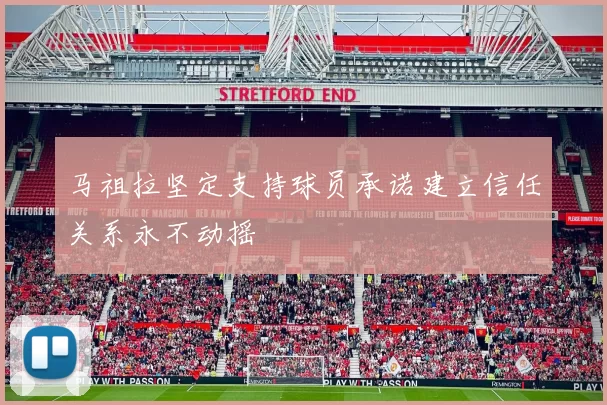 马祖拉坚定支持球员承诺建立信任关系永不动摇