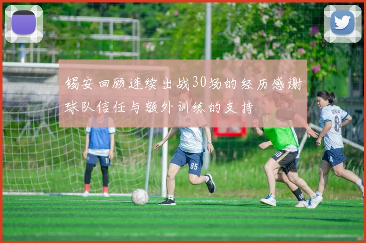 锡安回顾连续出战30场的经历感谢球队信任与额外训练的支持