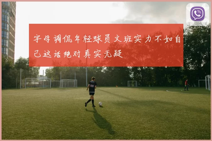 字母调侃年轻球员文班实力不如自己这话绝对真实无疑