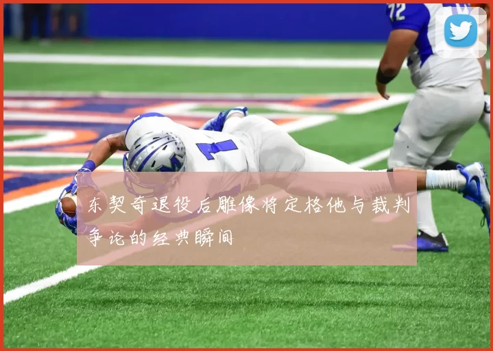 东契奇退役后雕像将定格他与裁判争论的经典瞬间